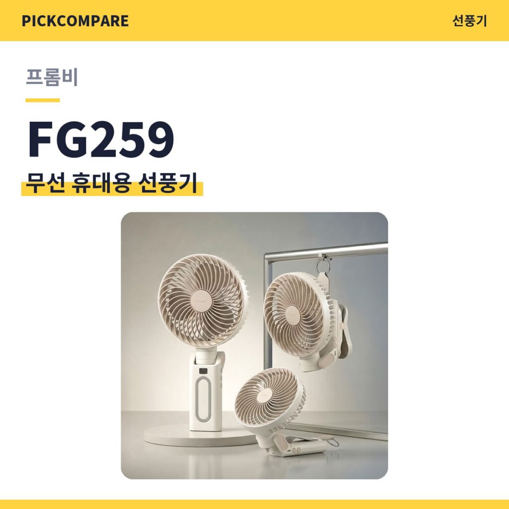 무선 휴대용 선풍기 프롬비 FG259 스펙 비교 제품 이미지
