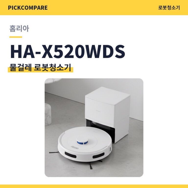 물걸레 로봇청소기 홈리아 HA-X520WDS 스펙 비교