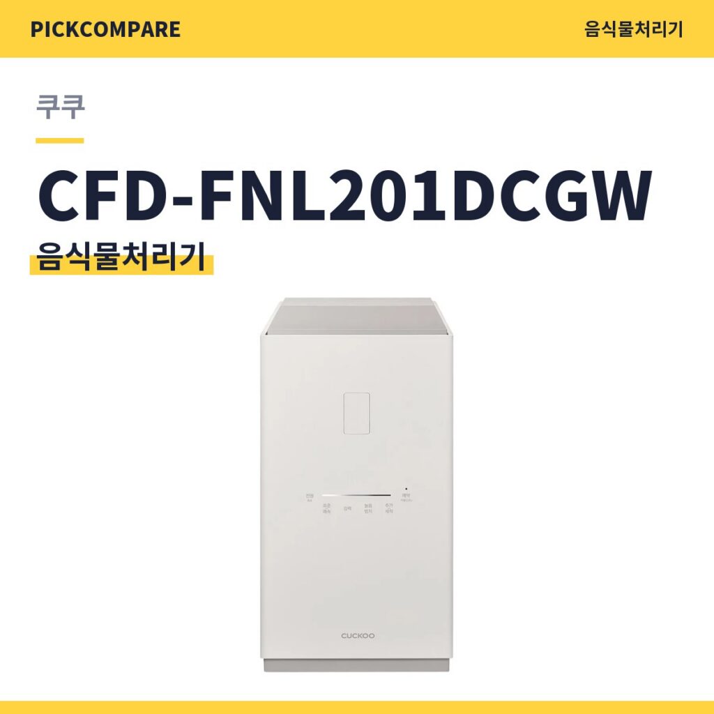 쿠쿠 CFD-FNL201DCGW 음식물처리기 스펙 비교 제품 이미지