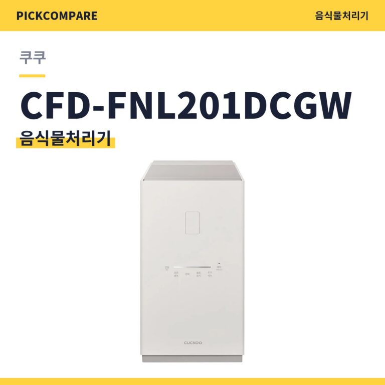 쿠쿠 CFD-FNL201DCGW 음식물처리기 스펙 비교