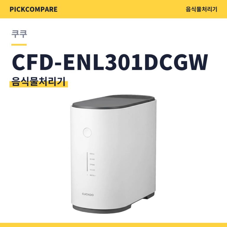 쿠쿠 CFD-ENL301DCGW 음식물처리기 스펙 비교
