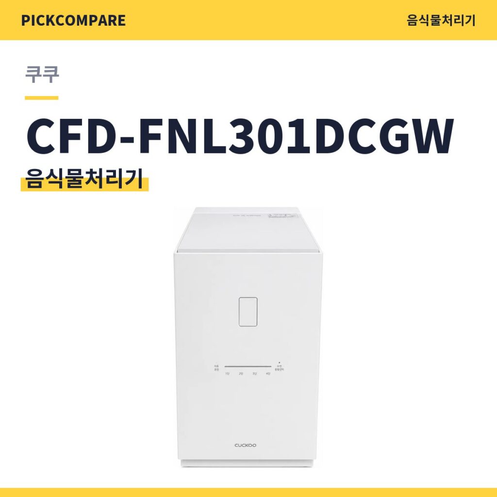 쿠쿠 CFD-FNL301DCGW 음식물처리기 스펙 비교 제품 이미지