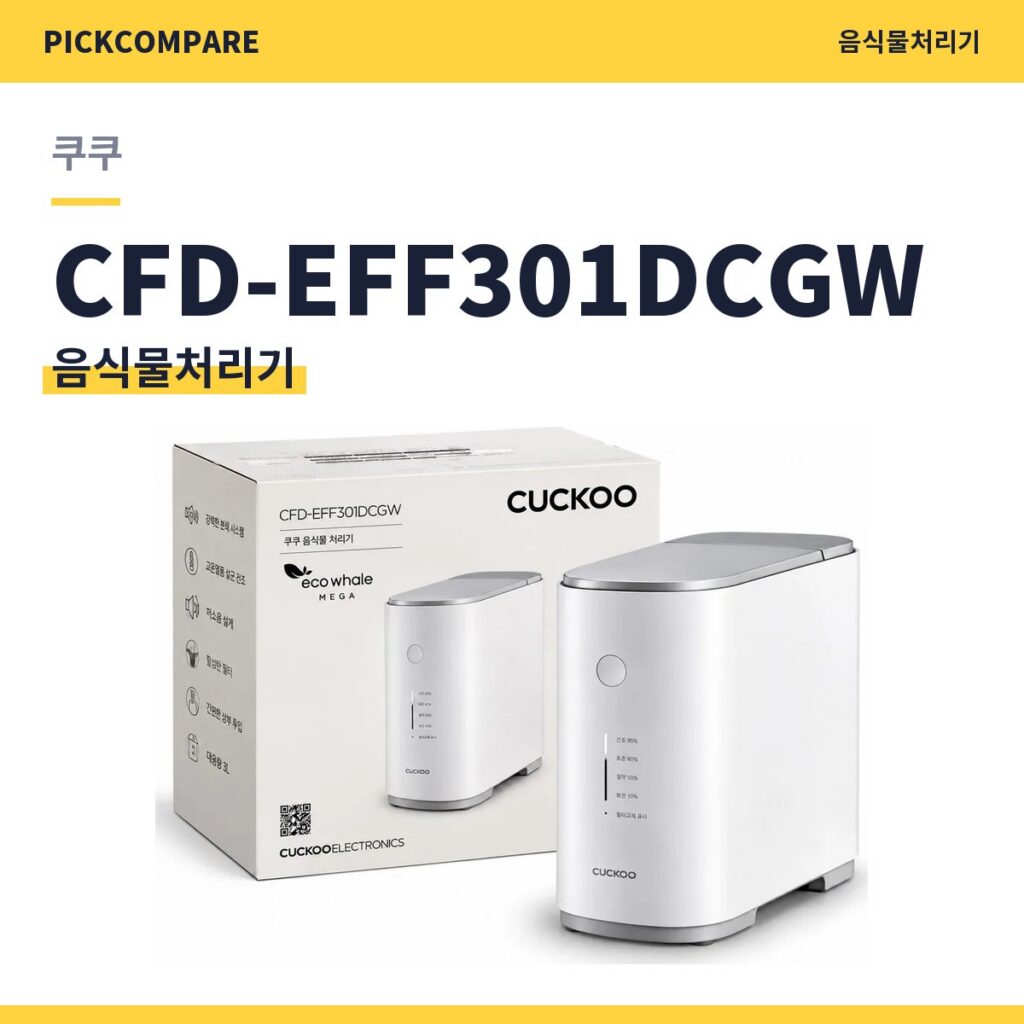 쿠쿠 CFD-EFF301DCGW 음식물처리기 스펙 비교 제품 이미지