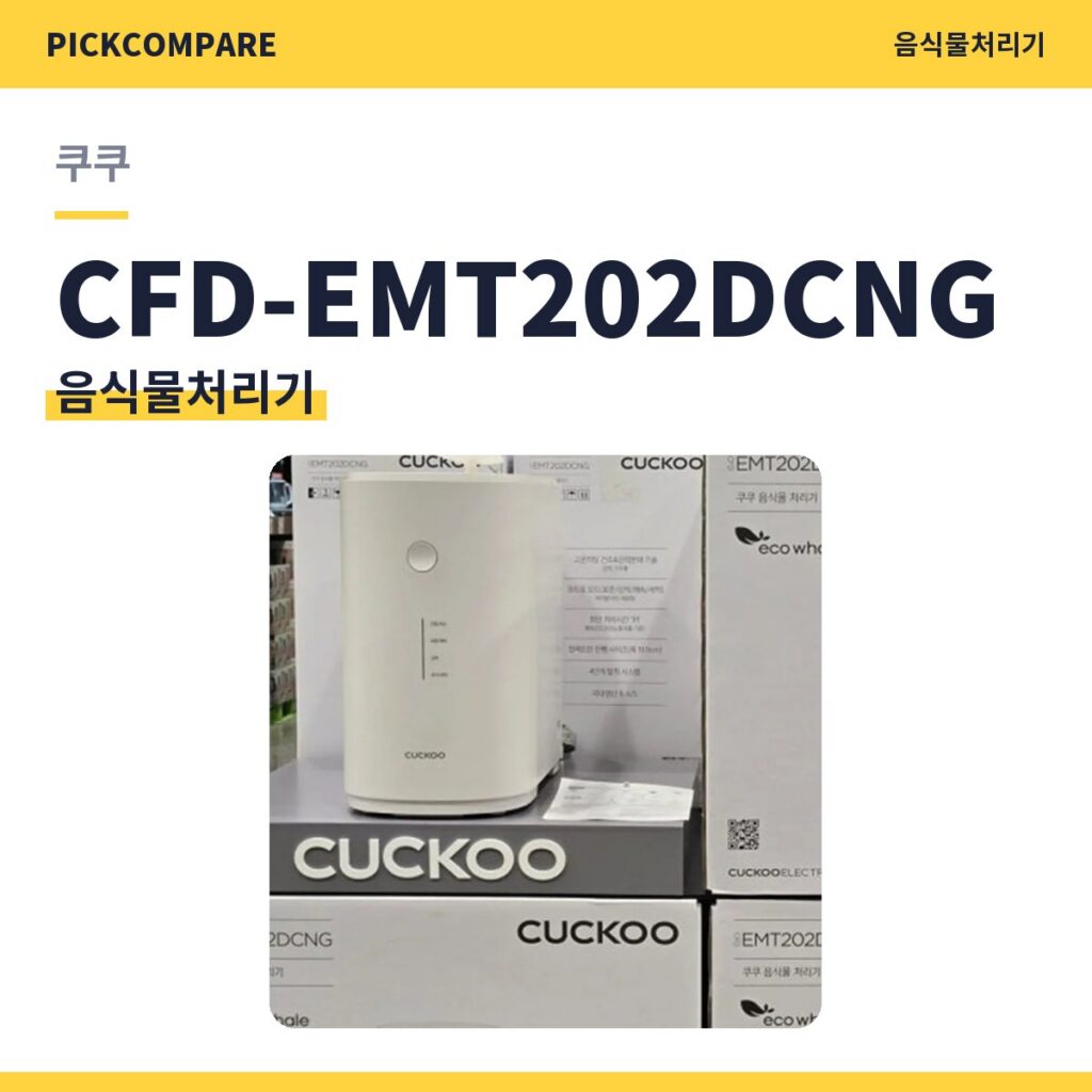 쿠쿠 CFD-EMT202DCNG 음식물처리기 스펙 비교 제품 이미지