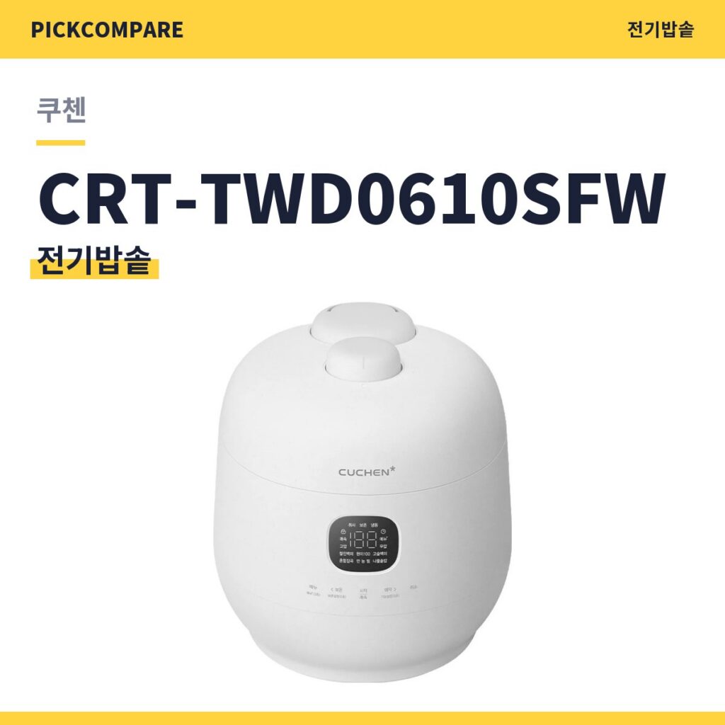 쿠첸 CRT-TWD0610SFW 전기밥솥 스펙 비교 제품 이미지