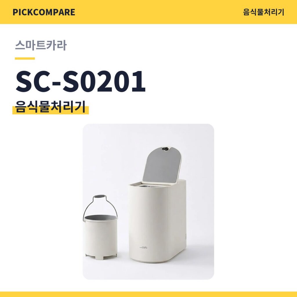 스마트카라 SC-S0201 음식물처리기 스펙 비교 제품 이미지