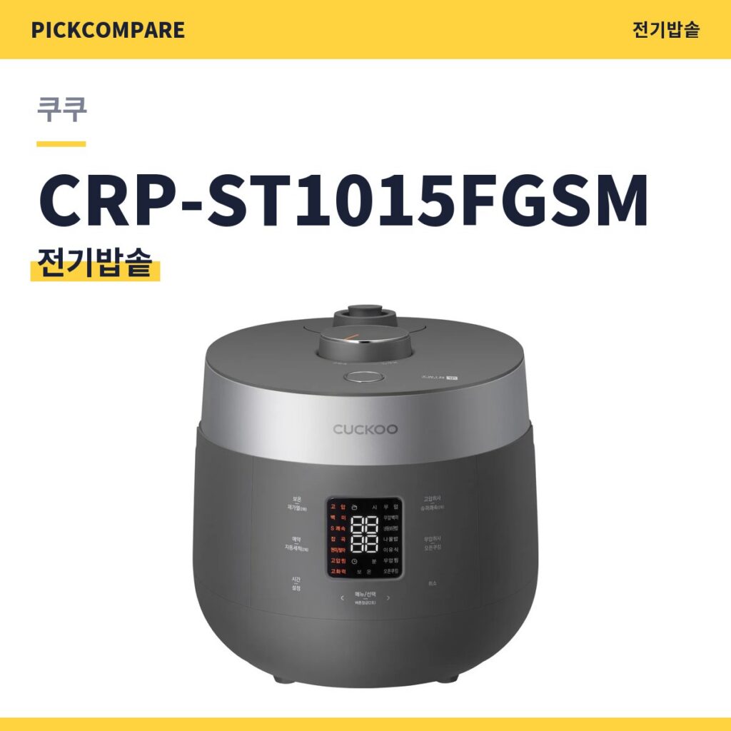 쿠쿠 CRP-ST1015FGSM 전기밥솥 스펙 비교 제품 이미지