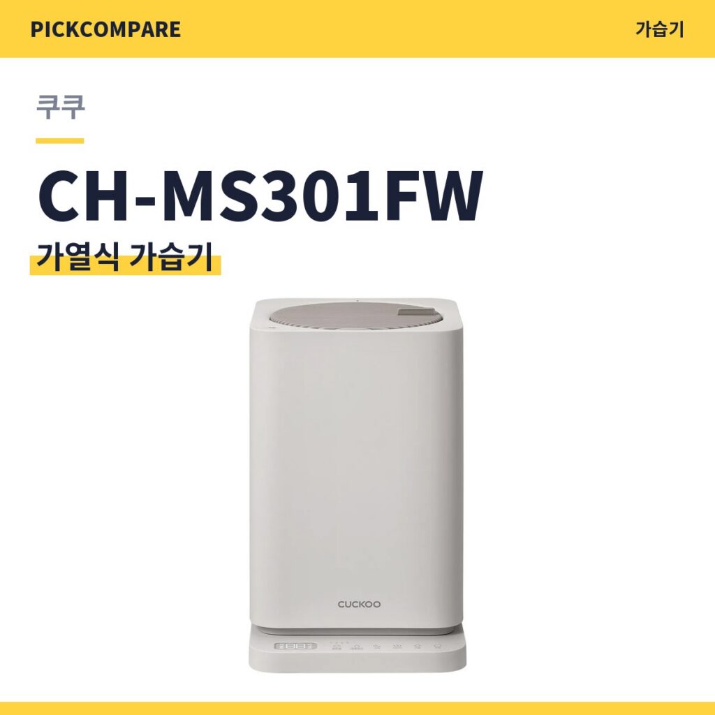 쿠쿠 CH-MS301FW 가열식 가습기 스펙 비교 제품 이미지