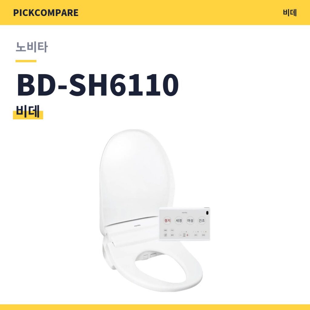 노비타 BD-SH6110 비데 스펙 비교 제품 이미지