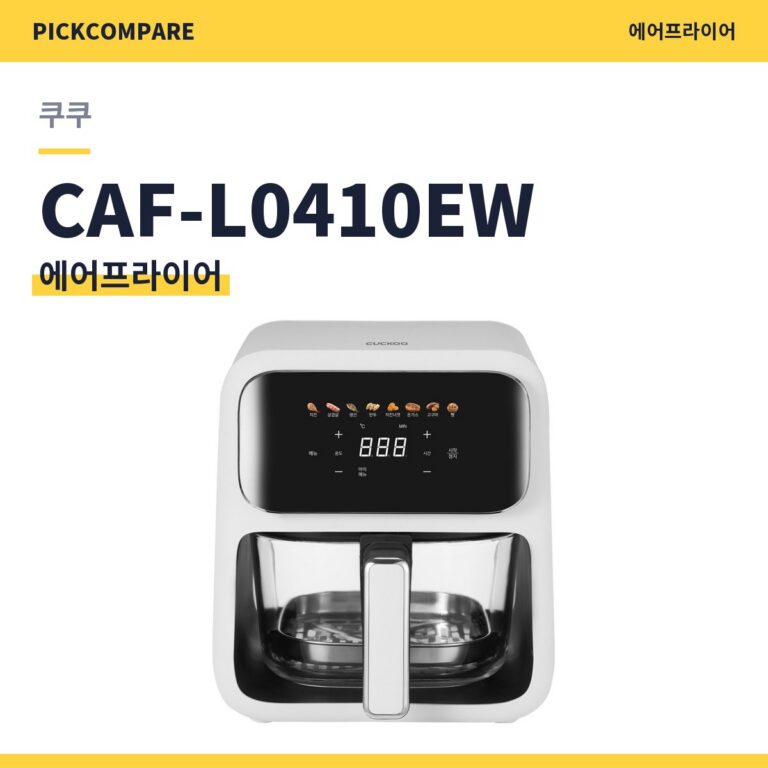 쿠쿠 글라스 에어프라이어 CAF-L0410EW 스펙 장단점 최저가