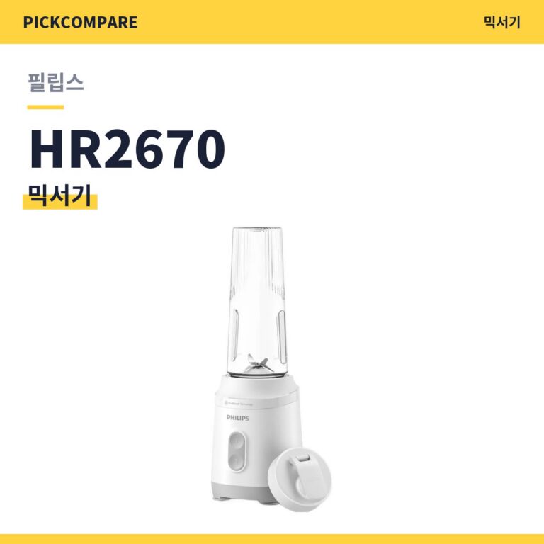 필립스 3000시리즈 HR2670 믹서기 스펙 정리