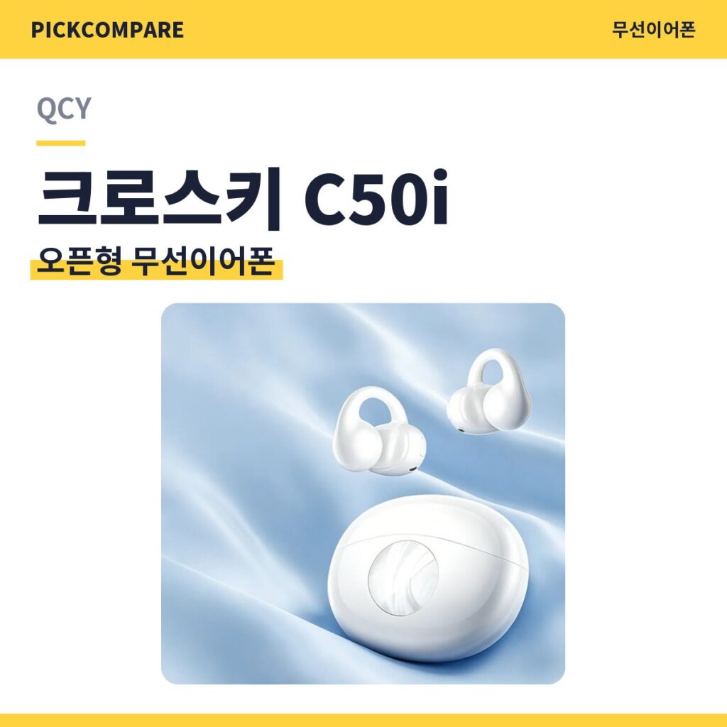 QCY 크로스키 C50i 오픈형 이어폰 스펙 비교 제품 이미지