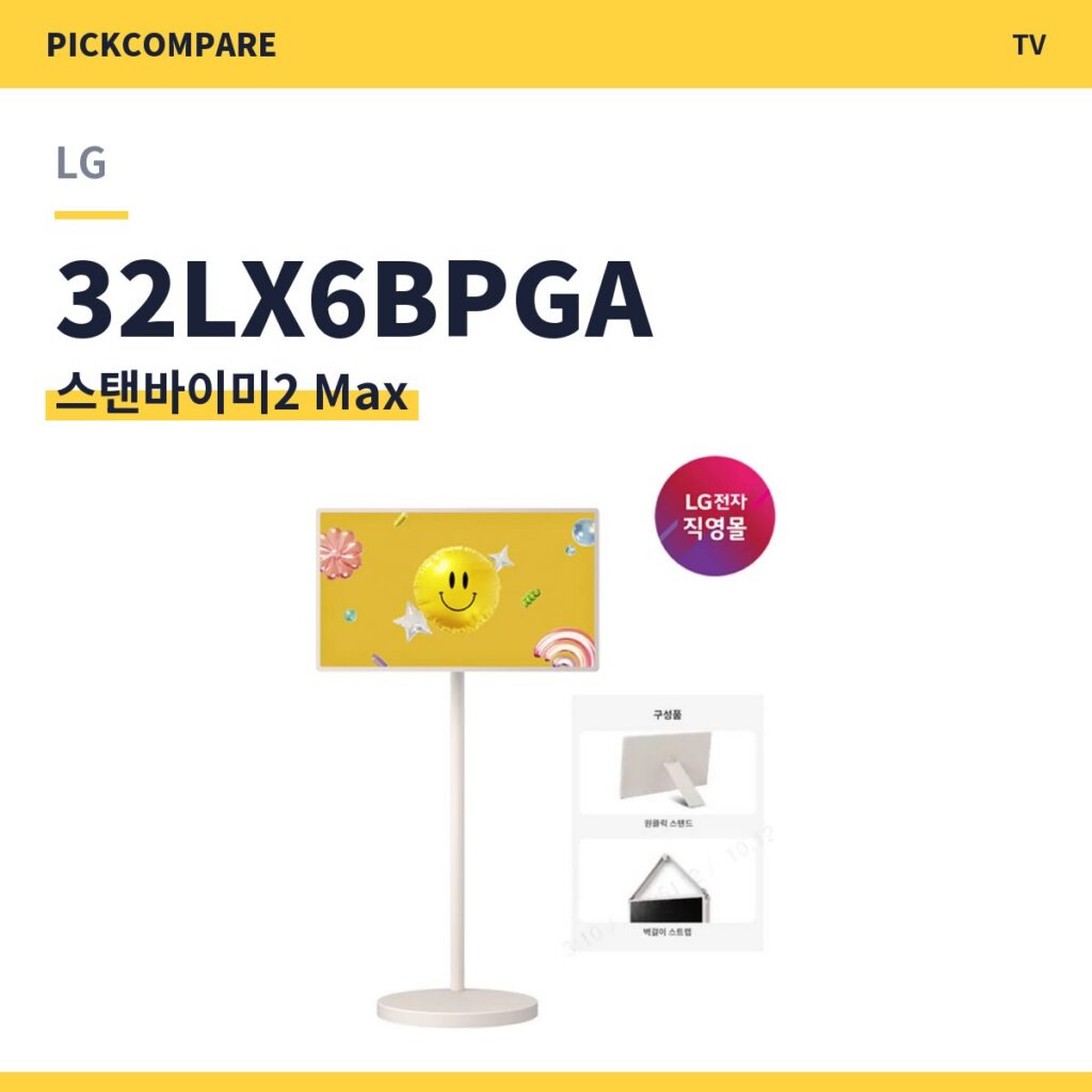 LG 스탠바이미2 Max 32LX6BPGA 스펙 비교 제품 이미지