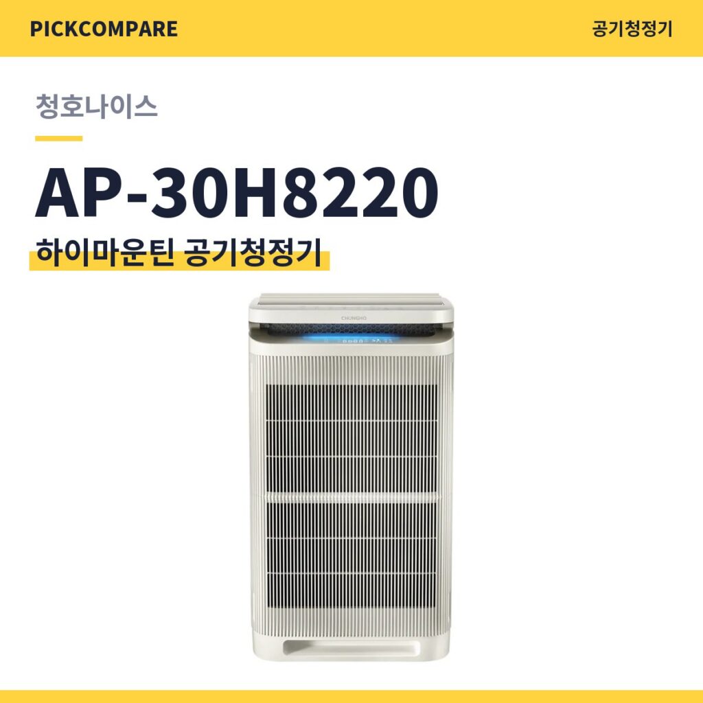 청호나이스 하이마운틴 AP-30H8220 공기청정기 스펙 비교 제품 이미지