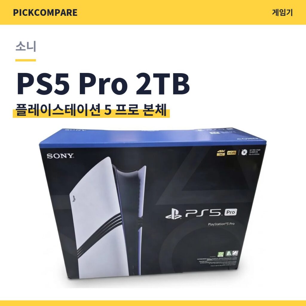 플레이스테이션 5 프로 2TB 본체 스펙 비교 제품 이미지