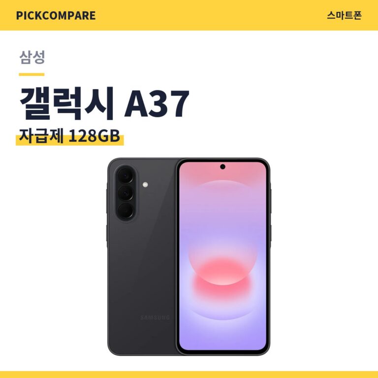 삼성 갤럭시 A37 자급제 128GB 스펙 비교