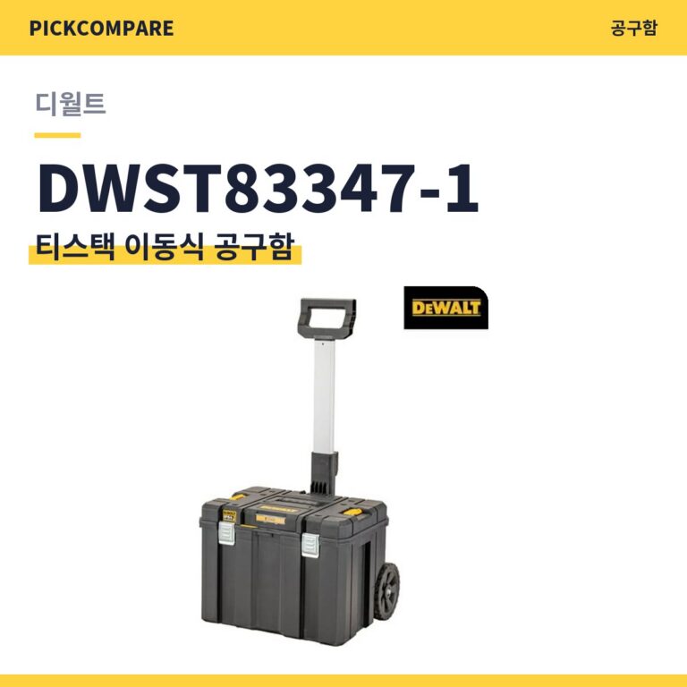 디월트 티스택 DWST83347-1 이동식 공구함 스펙 비교