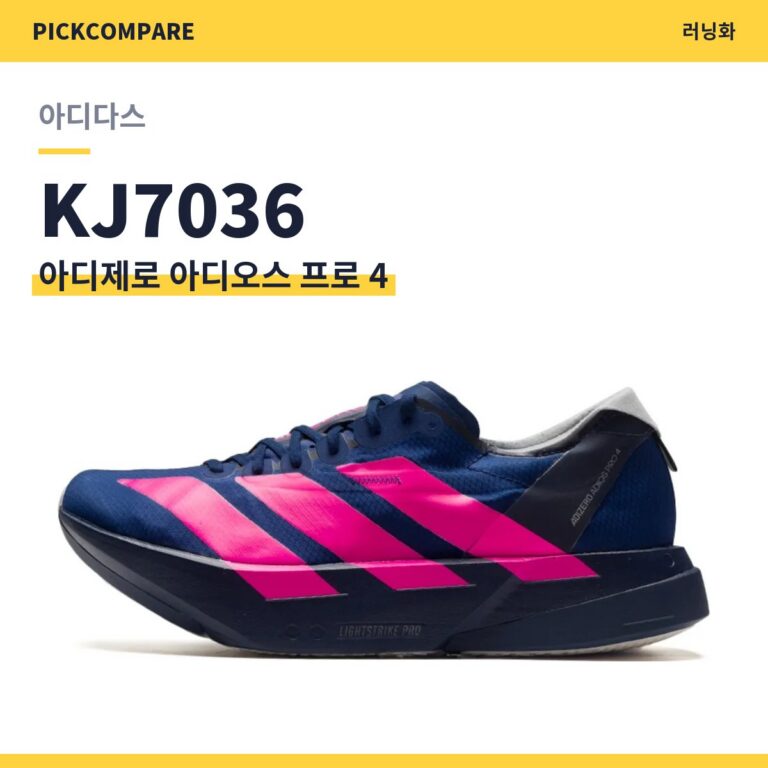 아디다스 아디제로 아디오스 프로 4 KJ7036 스펙 비교