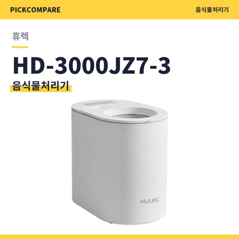 휴렉 베로 HD-3000JZ7-3 음식물처리기 스펙 정리