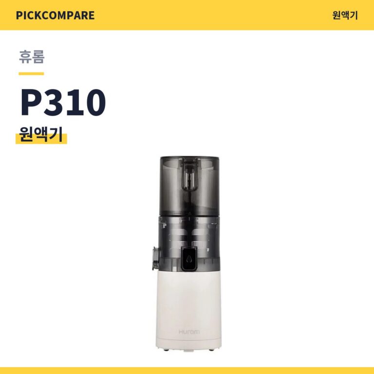 휴롬 원액기 P310 스펙 장단점 최저가
