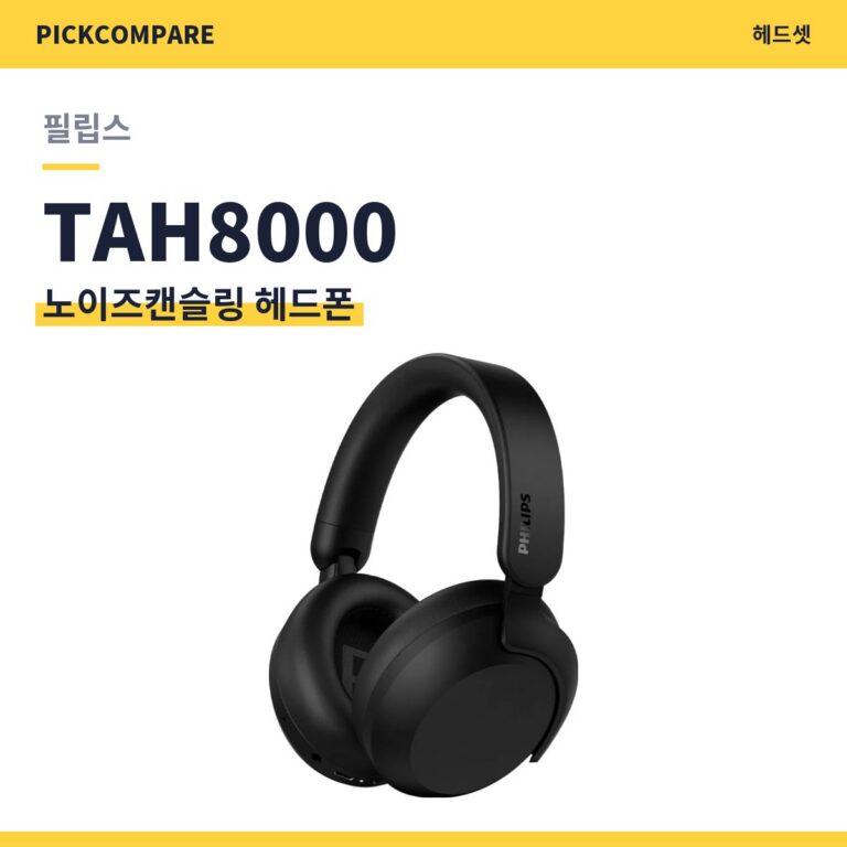 필립스 TAH8000 노이즈캔슬링 헤드폰 스펙 정리