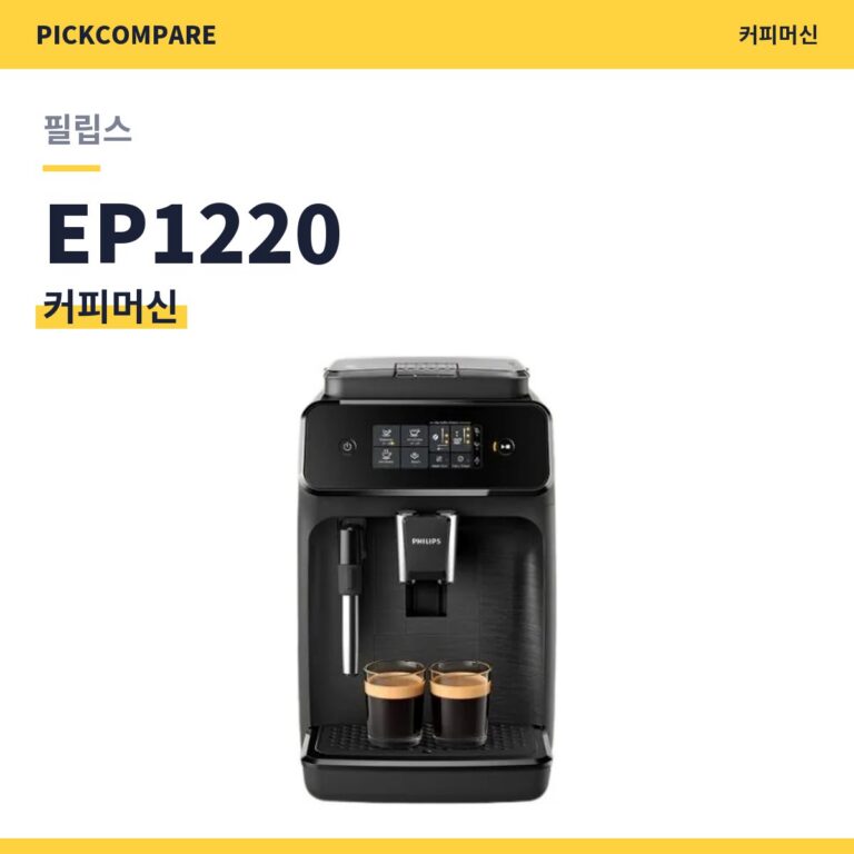 필립스 EP1220 라떼클래식 스펙 장단점 최저가