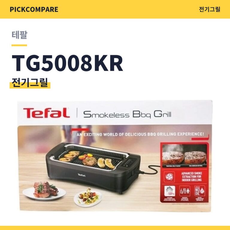 전기그릴 테팔 TG5008KR 스펙 비교