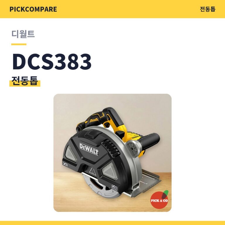 전동톱 디월트 DCS383 스펙 비교
