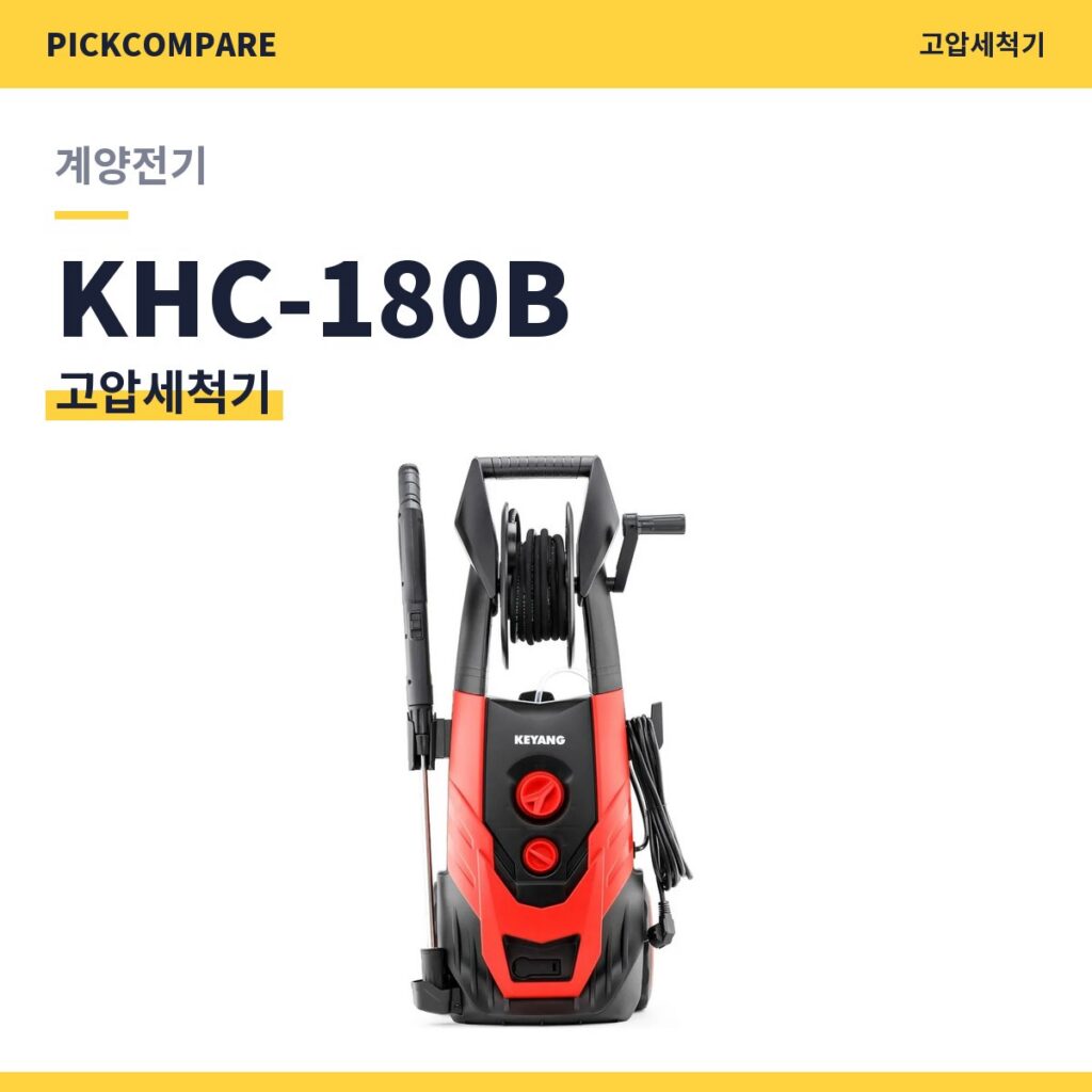 고압세척기 계양전기 KHC-180B 스펙 비교 제품 이미지
