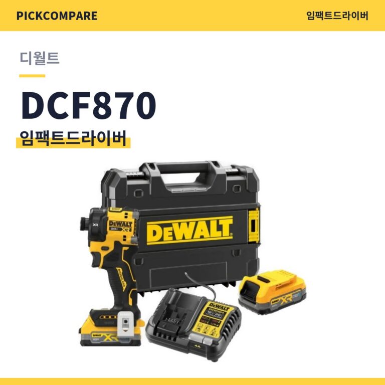 임팩트드라이버 디월트 DCF870 스펙 비교