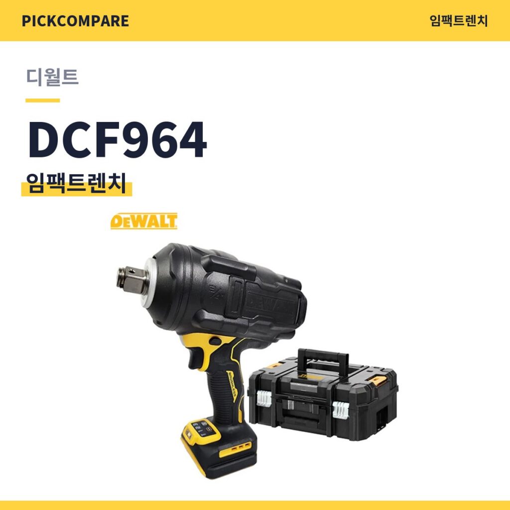 임팩트렌치 디월트 DCF964 스펙 비교 제품 이미지