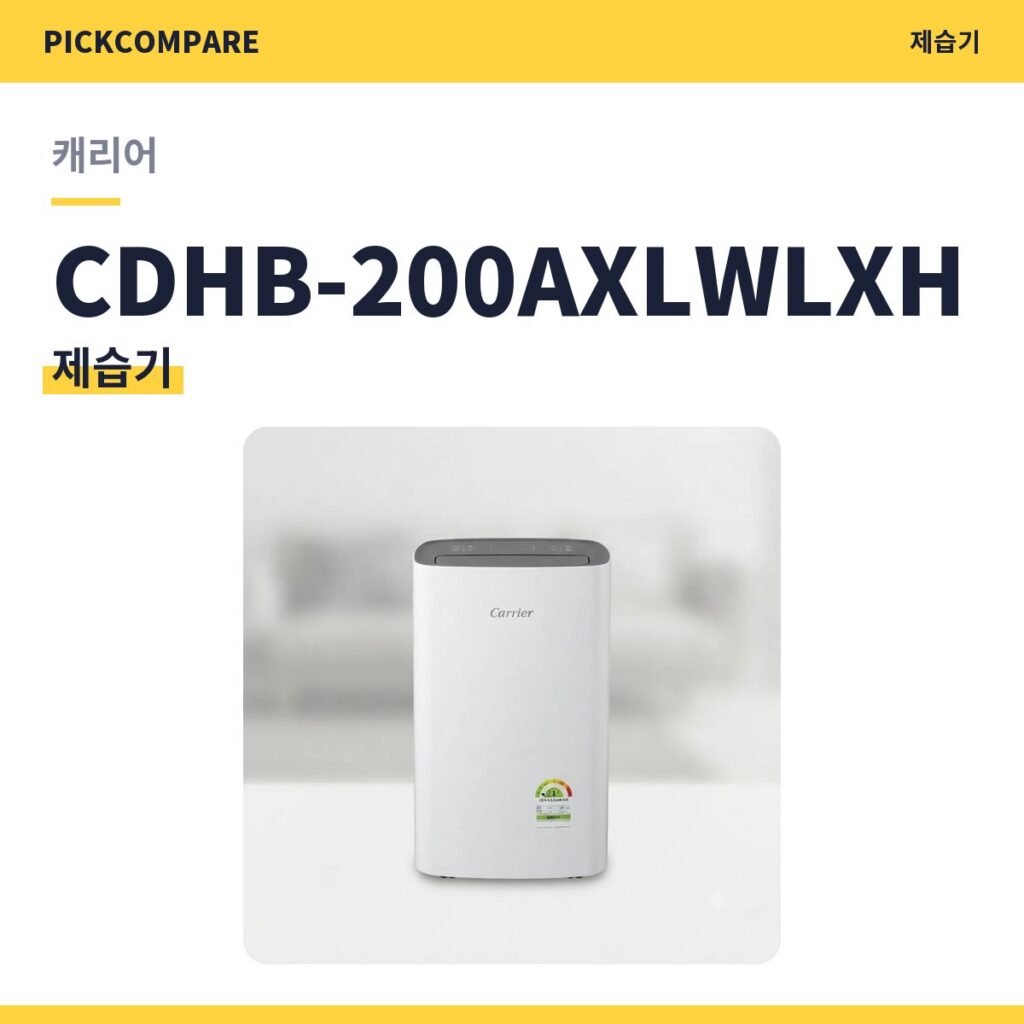 제습기 캐리어 CDHB-200AXLWLXH 스펙 비교 제품 이미지