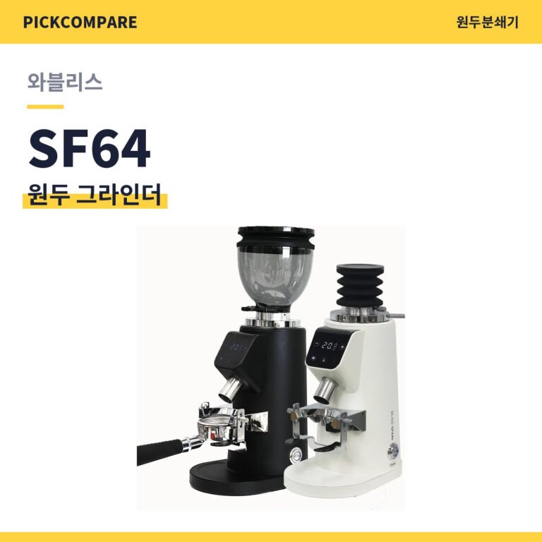 원두 그라인더 와블리스 SF64 스펙 비교