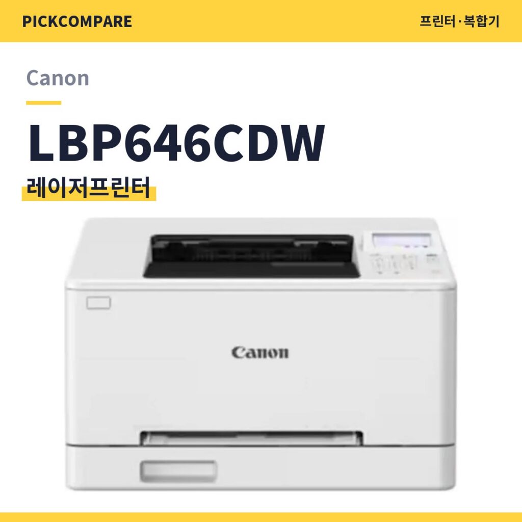 레이저프린터 Canon LBP646CDW 스펙 비교 제품 이미지