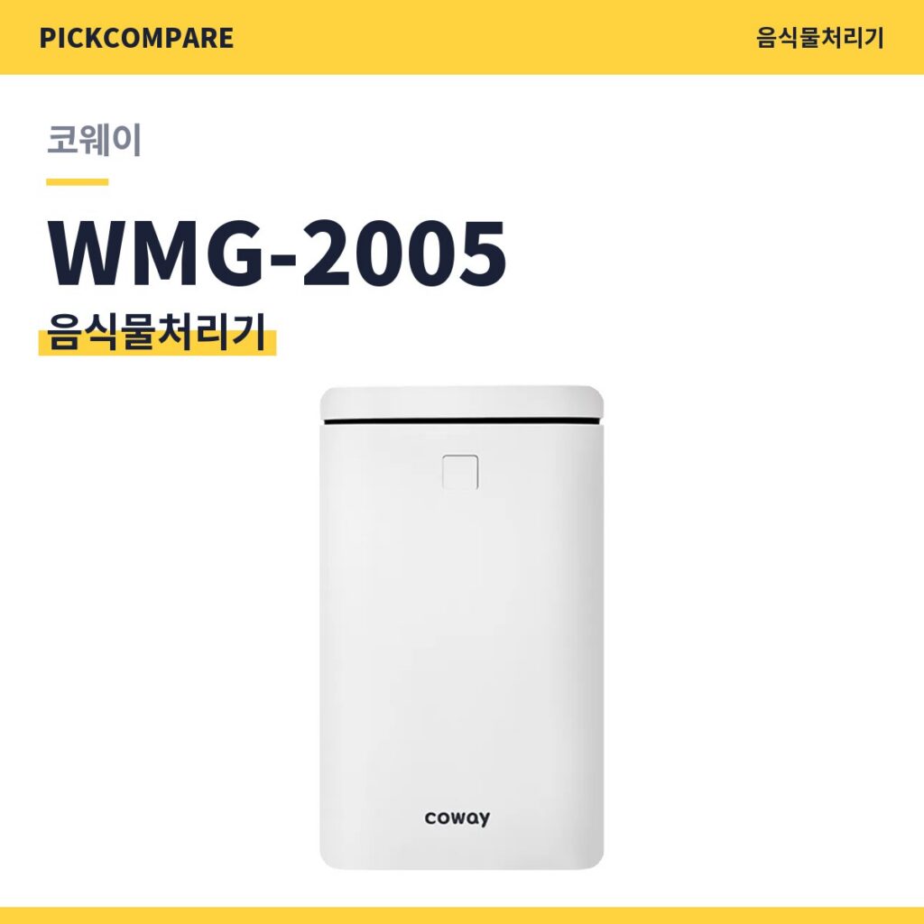 음식물처리기 코웨이 WMG-2005 스펙 비교 제품 이미지