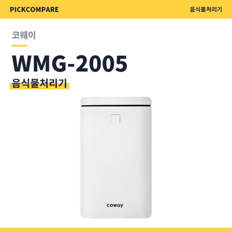 음식물처리기 코웨이 WMG-2005 스펙 비교