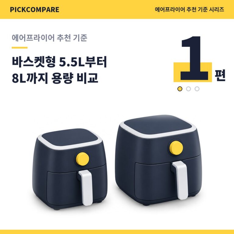 에어프라이어 추천 기준 1편, 바스켓형 5.5L부터 8L까지 용량과 기능 비교