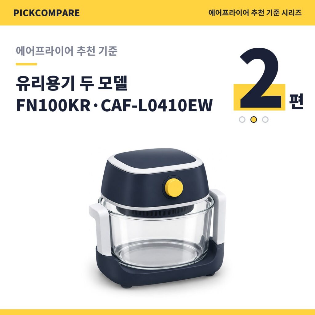 에어프라이어 추천 기준 2편, 유리용기 FN100KR과 CAF-L0410EW 비교 제품 이미지