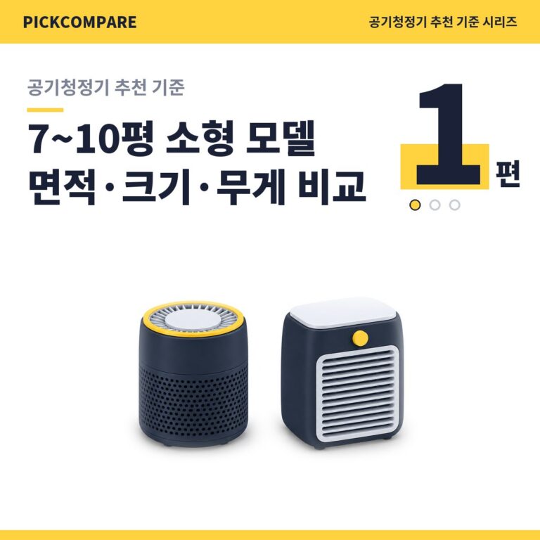 공기청정기 추천 기준 1편, 7~10평 적용 면적, 크기와 무게 비교