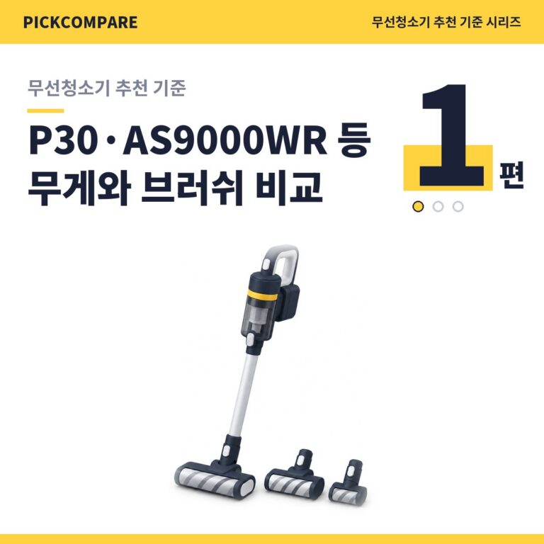 무선청소기 추천 기준 1편, P30, EFP52212DB, AS9000WR 무게와 브러쉬 비교