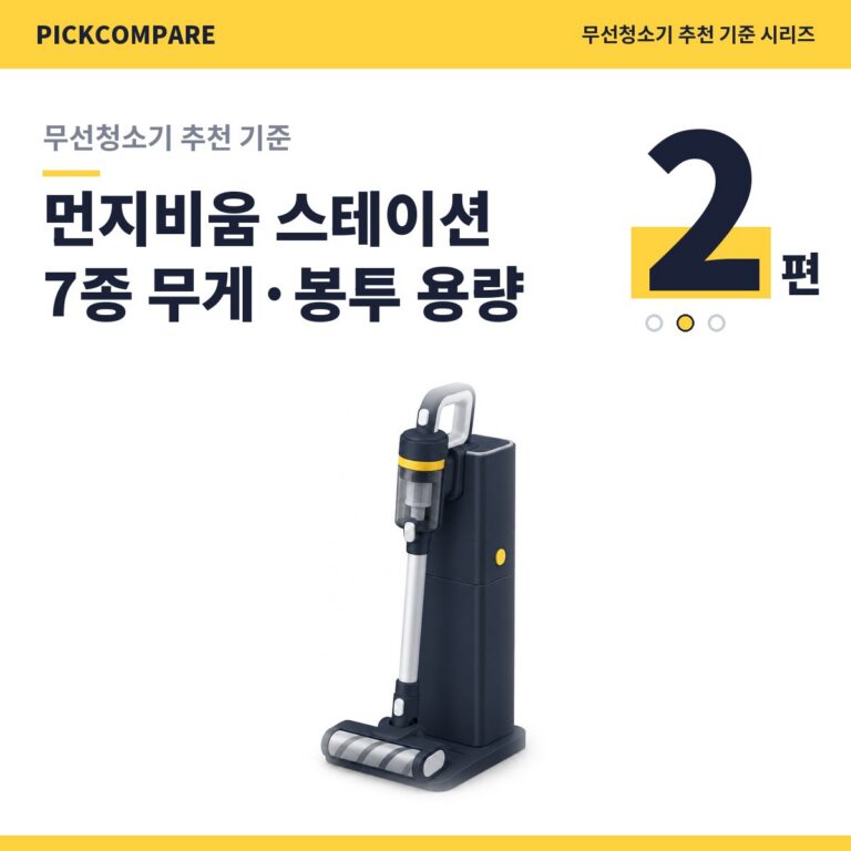 무선청소기 추천 기준 2편, 먼지비움 스테이션 7종 무게와 봉투 용량 비교