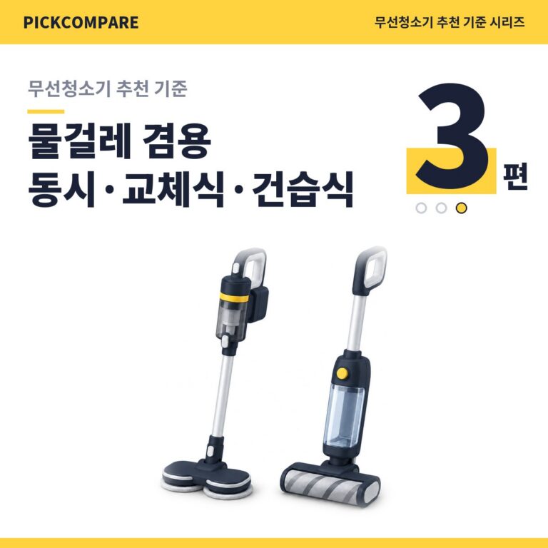 무선청소기 추천 기준 3편, 물걸레 겸용 동시 방식, 교체식, 건습식 비교