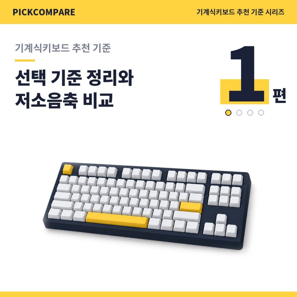 기계식키보드 추천 기준 1편, 선택 기준 정리와 저소음축 비교 제품 이미지