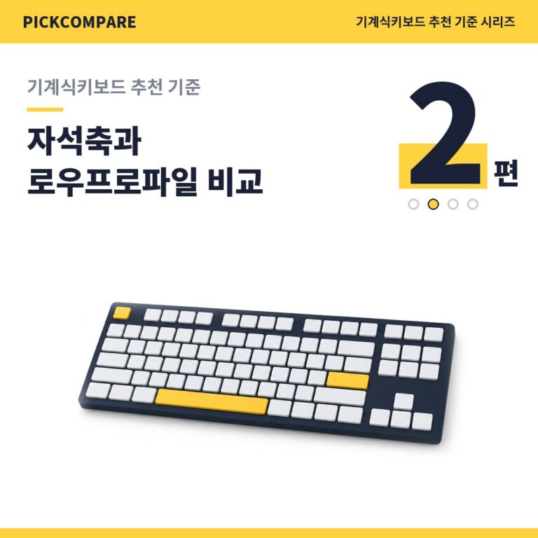기계식키보드 추천 기준 2편, 자석축과 로우프로파일 비교
