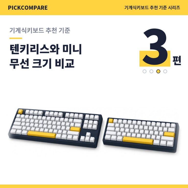 기계식키보드 추천 기준 3편, 텐키리스와 미니 무선 크기 비교