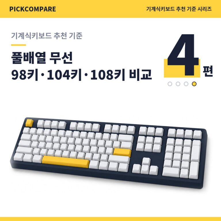기계식키보드 추천 기준 4편, 풀배열 무선 98키 104키 108키 비교