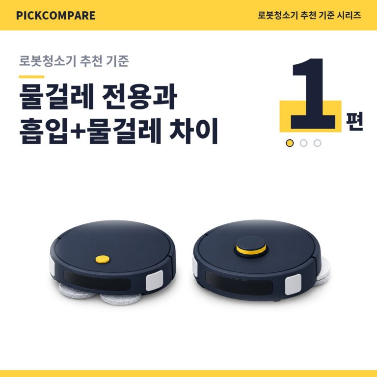 로봇청소기 추천 기준 1편, 물걸레 전용과 흡입+물걸레 차이
