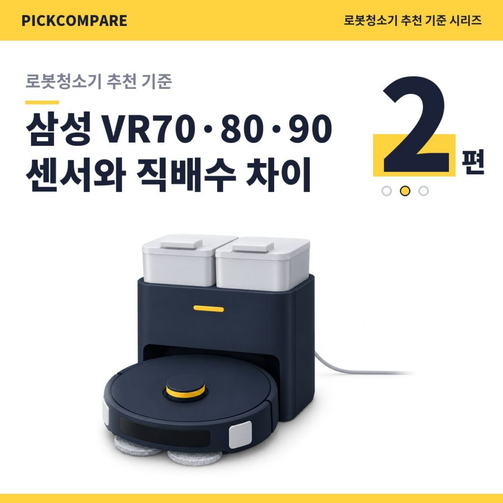 로봇청소기 추천 기준 2편, 삼성 VR70 VR80 VR90 센서와 직배수 차이 제품 이미지